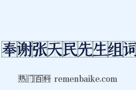 奉谢张天民先生组词是什么意思的图片